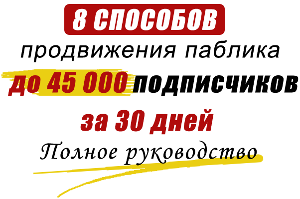 [Подгорнов Валера] Курс _8 способов раскрутки пабл_0.png